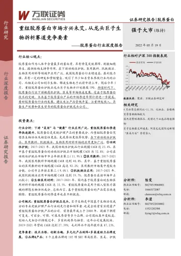 胶原蛋白行业深度报告:重组胶原蛋白市场方兴未艾,从龙头巨子生物拆析赛道竞争要素-20220519-万联证券-30页