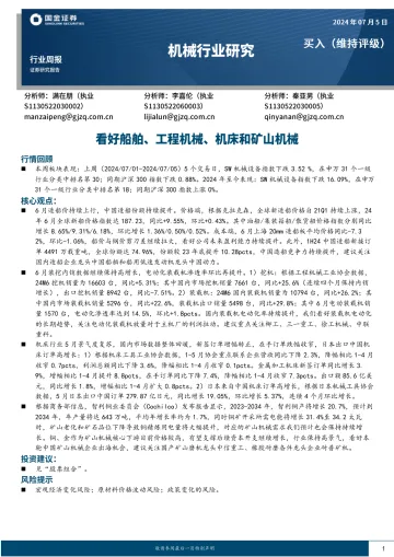 机械行业研究：看好船舶、工程机械、机床和矿山机械-国金证券 听光vic