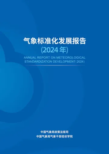 2024年气象标准化发展报告_1