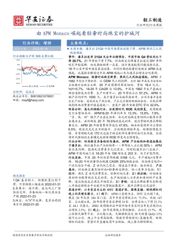 轻工制造行业周报:由APM Monaco崛起看轻奢时尚珠宝的护城河-华安证券-20220214