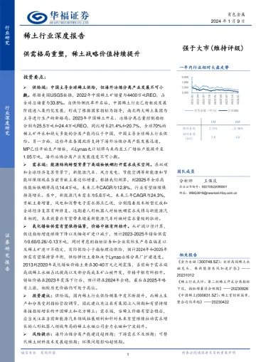 稀土行业深度报告:供需格局重塑,稀土战略价值持续提升-华福证券 听光Vic