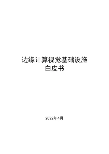边缘计算视觉基础设施白皮书-中移智库-55页