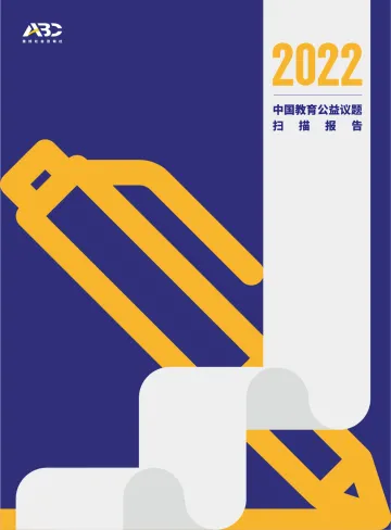 2022中国教育公益议题扫描报告-2023.10-87页-WN10