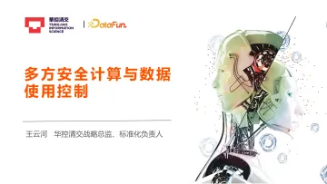 多方安全计算与数据使用控制-16页