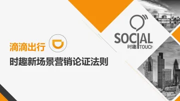 (滴滴）时趣新场景营销论证法则20160825-ADP-28P