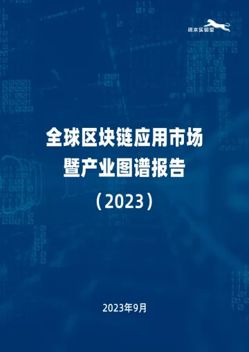 2023全球区块链应用市场暨产业图谱报告-20230920-46页