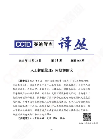 赛迪-人工智能伦理:问题和倡议-2020.10-28页