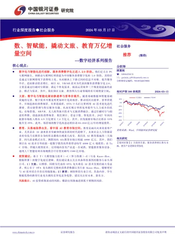 社会服务数字经济系列报告:数、智赋能,撬动文旅、教育万亿增量空间-中国银河 听光Vic