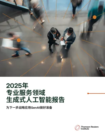 2025年专业服务领域生成式人工智能报告-汤森路透研究所-2025-33页 听光Vic_1