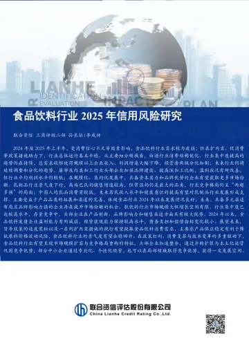 食品饮料行业2025年信用风险研究-联合资信评估 听光Vic