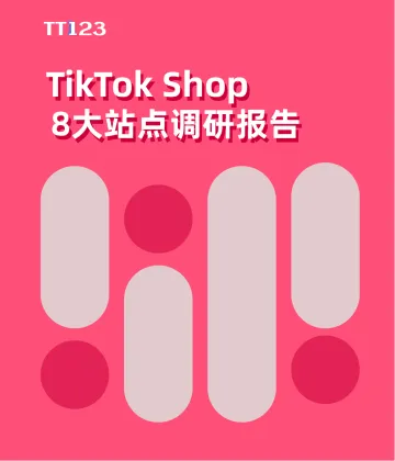 TikTok Shop8大站点调研报告-TT123