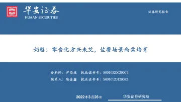 食品加工行业:奶酪,零食化方兴未艾,佐餐场景尚需培育-20220326-华安证券-32页