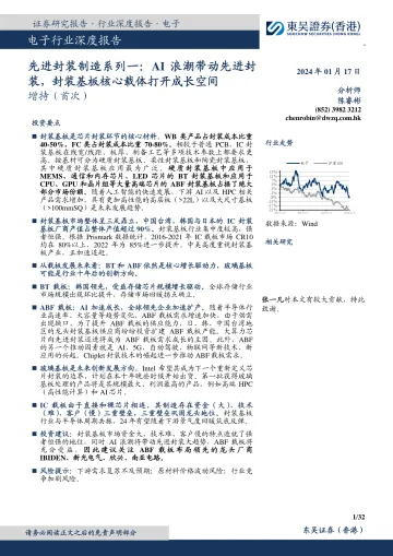 电子行业深度报告:先进封装制造系列一:AI浪潮带动先进封装,封装基板核心载体打开成长空间-东吴证券 听光vic