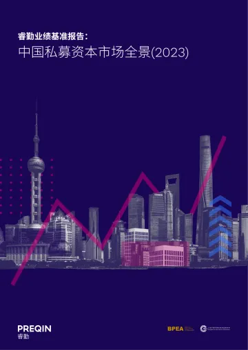 中国私募资本市场全景(2023)