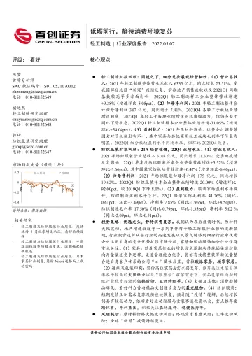 轻工制造行业深度报告:砥砺前行,静待消费环境复苏-20220507-首创证券-24页