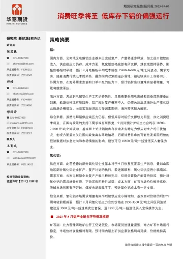铝月报:消费旺季将至,低库存下铝价偏强运行-20230903-华泰期货-23页_1