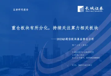 2023Q3通信行业板块基金持仓分析：重仓板块有所分化，持续关注算力相关板块-20231029-长城证券-32页
