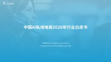 中国AI私域电商2026行业白皮书-亿欧智库 听光Vic_1