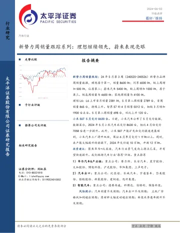 汽车行业新势力周销量跟踪系列:理想继续领先,蔚来表现亮眼-太平洋 听光Vic.pdf