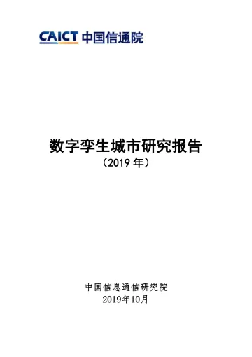 数字孪生城市研究报告(2019年)
