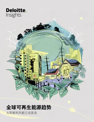 全球可再生能源趋势