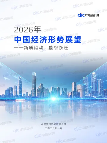 2026+年中国经济形势展望——新质驱动,能级跃迁 听光Vic
