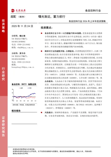 食品饮料行业2026年上半年投资策略:曙光渐近,蓄力前行-东莞证券 听光Vic