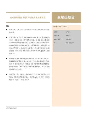 聚烯烃期货月度报告:宏观预期转好,原油下行使成本支撑减弱-20231109-大越期货-20页