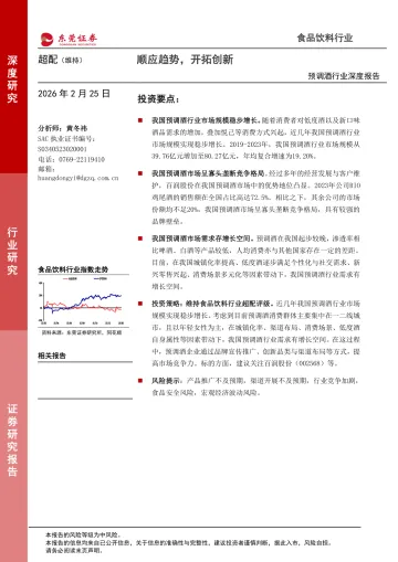 预调酒行业深度报告:顺应趋势,开拓创新-东莞证券 听光Vic