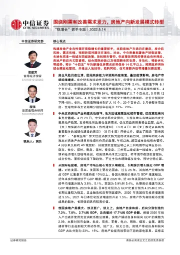 “稳增长”抓手专题：围绕刚需和改善需求发力，房地产向新发展模式转型-20220514-中信证券-22页