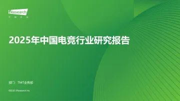 2025年中国电竞行业研究报告-艾瑞股份 听光Vic_1