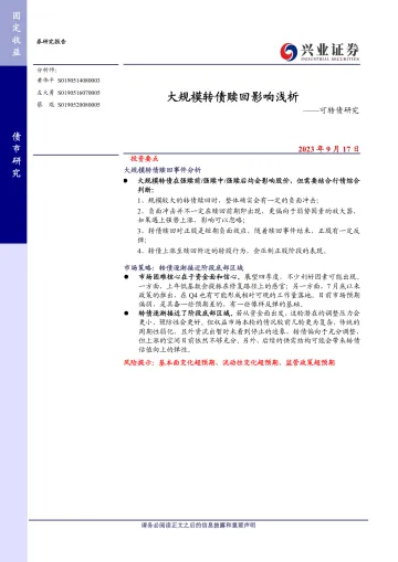 可转债研究:大规模转债赎回影响浅析-20230917-兴业证券-19页