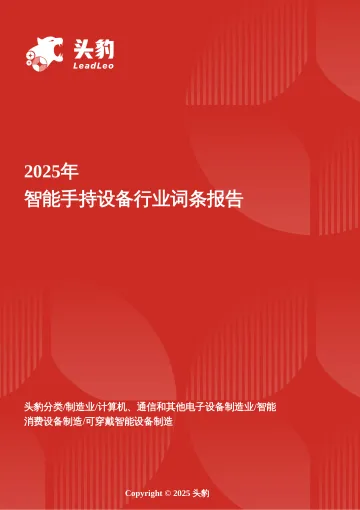 2025年智能手持设备行业词条报告-头豹研究院 听光Vic_1