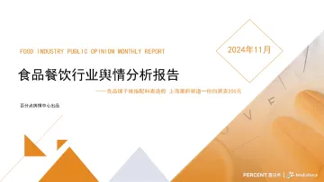 2024年11月食品餐饮行业舆情分析报告-33页_1
