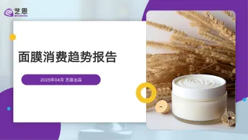 面膜行业消费趋势报告-艺恩 听光Vic_1