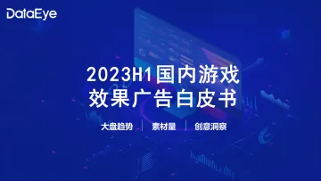2023上半年手游效果广告白皮书-2023.11-62页-WN11