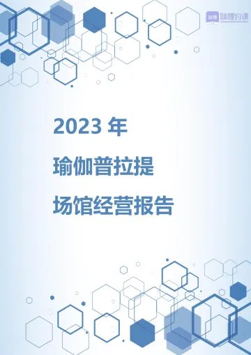 咪哩约课-2023年瑜伽普拉提场馆经营报告 听光Vic