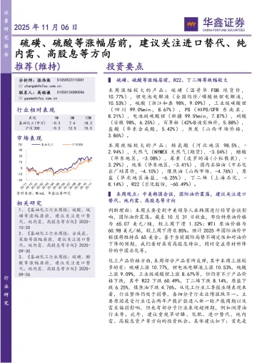 化工行业研究:硫磺、硫酸等涨幅居前,建议关注进口替代、纯内需、高股息等方向-华鑫证券 听光Vic