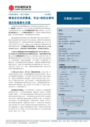 贝泰妮(300957)精准定位优质赛道,专业+高效运营构建皮肤健康生态圈-中信建投-20220208_1