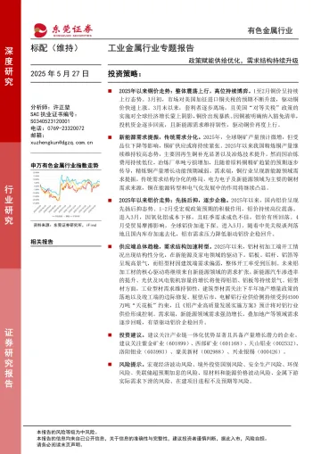 工业金属行业专题报告:政策赋能供给优化,需求结构持续升级-东莞证券 听光Vic