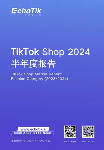 TikTok Shop 2024半年度报告-EchoTik 听光Vic_1