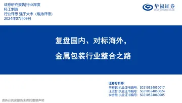 轻工制造行业深度:复盘国内、对标海外,金属包装行业整合之路-华福证券 听光vic