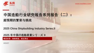 中国造船行业研究报告系列报告(二):超预期的繁荣与挑战-头豹研究院 听光Vic
