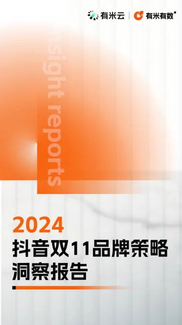 2024抖音双11品牌策略洞察报告-2024.12-68页