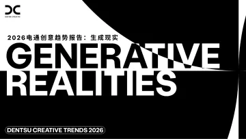 2026年创意趋势报告:生成现实-电通 听光Vic