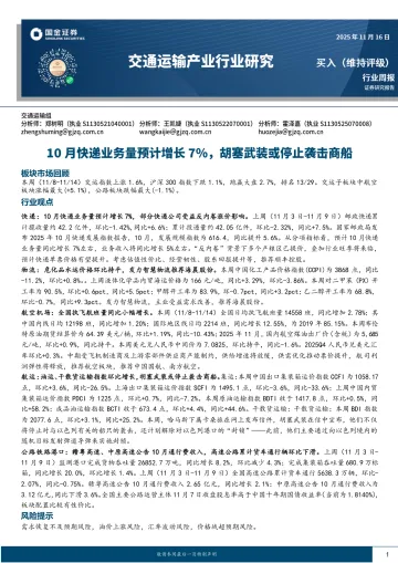 交通运输产业行业研究:10月快递业务量预计增长7%,胡塞武装或停止袭击商船-国金证券 听光Vic