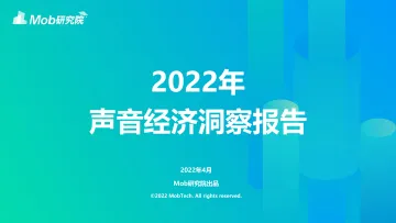 2022年声音经济洞察报告-36页