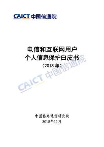 《电信和互联网用户个人信息保护白皮书》