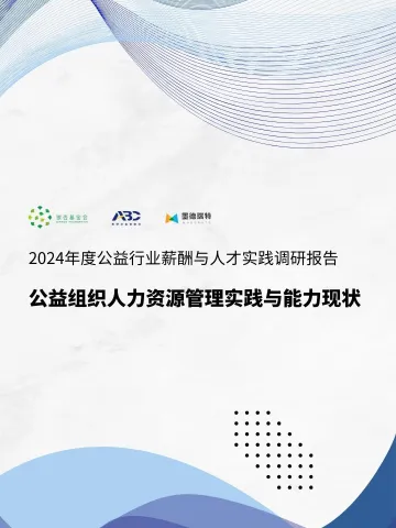 2024年度公益行业薪酬与人才管理实践报告-40页_1