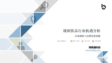 现制饮品行业机遇分析:市场洞察与品牌发展策略-博晓通 听光Vic_1